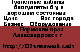Туалетные кабины, биотуалеты б/у в хорошем состоянии › Цена ­ 7 000 - Все города Бизнес » Оборудование   . Пермский край,Александровск г.